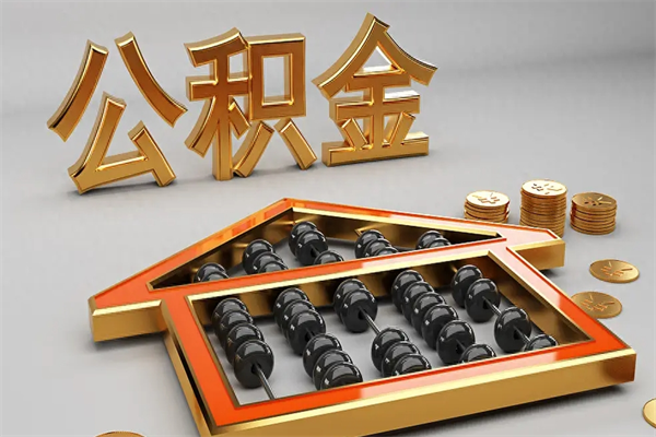 阿拉尔上海公积金提取代办（上海公积金提取代办怎么收费）