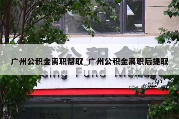 的公积金封存后异地可以提吗_公积金封存后在外地能取吗