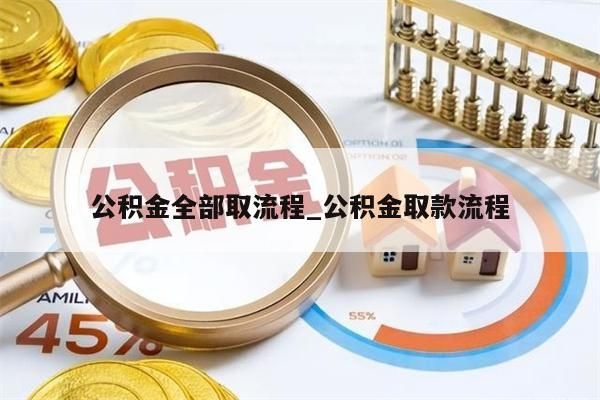 离开公积金全额取出_公积金全部取出来会销户吗